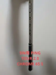 （美品）ピンTOUR 2.0 CHROME クローム 65S 4W用 PING JOURNAL｜PING公式ブログ：フィッター・開発者のリアルな声