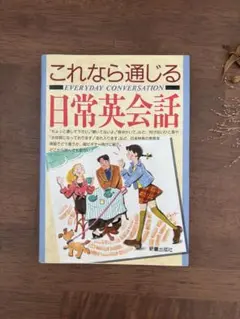 これなら通じる日常英会話 ISBN978-4-405-01078-9