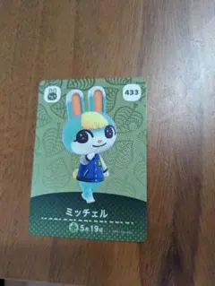 ミッチェル amiiboカード どうぶつの森 433