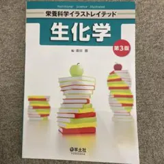 栄養科学イラストレイテッド 生化学