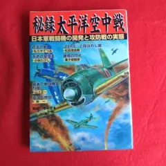 図説帝国海軍特殊潜航艇全史 sdk - メルカリ