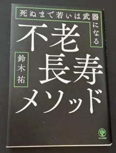 不老長寿メソッド