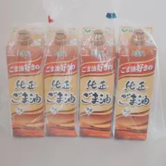 JOYL ごま油 好きの 純正ごま油 味の素 紙パック 500g 4本のサムネイル