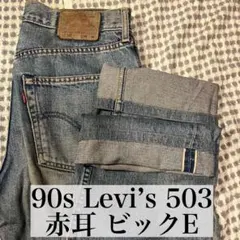 Levi’s 503-00 赤耳 W30 90s 濃紺 503BXX セルビッチのサムネイル