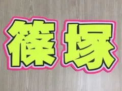 篠塚くん①】うちわ文字 しのづか しの 名前うちわ 団扇文字 うちわ屋