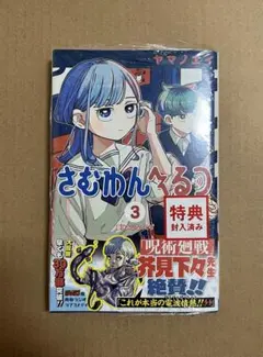 初版未開封】さむわんへるつ3巻 【TSUTAYAポストカード2種＋ステッカー