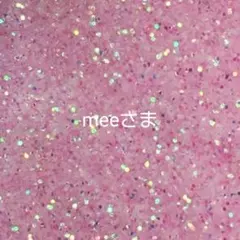 meeさま