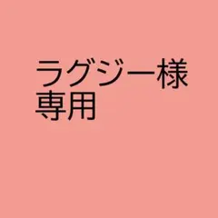 ラグジー様専用ページ