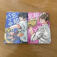忘却バッテリー 全2巻セット
