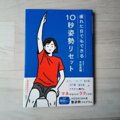 姿勢が良くなる10秒リセット