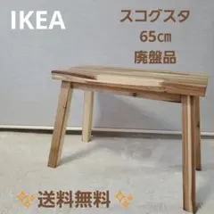 イケア IKEA ノールドビー NORDBY 木製ベンチ ベンチ チェア 廃盤