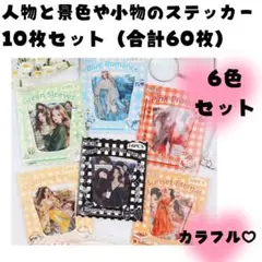 人物や背景のステッカーまとめ売り　コラージュ素材　シール　手帳デコ　可愛い