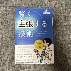 賢く主張する技術 ディベートから学ぶ 「納得と共感」のロジカルスキル