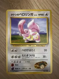 ポケモンカード タケシのベロリンガ 旧裏面