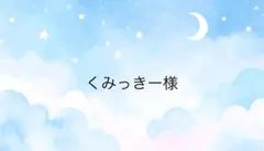 くみっきー様専用ページ