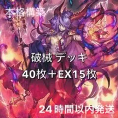 優勝構築 破械デッキ デモンスミス 破械焔摩天ヤマ 破械転生 破械溟管
