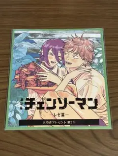 劇場版 チェンソーマン レゼ篇 入場者プレゼント 第2弾 ミニ色紙