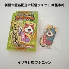新品☆匿名配送☆妖怪ウォッチ 妖怪木札 ストラップ/イサマシ族 ブシニャン