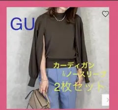GU カーディガン　ミニハイネックノースリーブセーター　セット