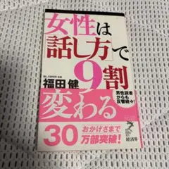女性は話し方で9割変わる