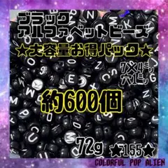 ⭐︎送料無料⭐︎ ブラックアルファベットビーズ 約600個 72g イニシャル