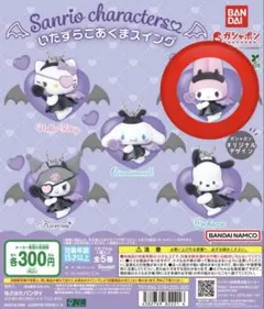 サンリオ　ガチャガチャ　いたずらこあくまスイング