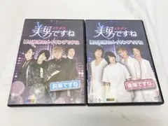 美男 イケメン ですね　愛と友情のメイキングですね　前編　後編　セット
