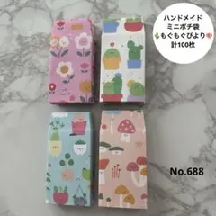 ハンドメイド ミニポチ袋 もぐもぐびより 計100枚 (No.688)