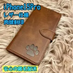 iPhone15Proケース 手帳型 レザー 犬猫肉球 新品未使用 シンプル