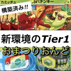 f*q様 【シティ準優勝】おまつりおんど　構築済みデッキ　ポケパッド　マキシマム