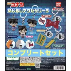名探偵コナン めじるしアクセサリー3　ガチャ　コンプリートセット　①