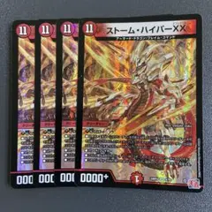 ストームハイパーxx 4枚