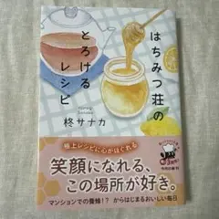 はちみつ荘のとろけるレシピ