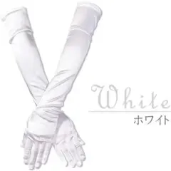 ウエディング グローブ ロング　サテン 52cm ブライダル 結婚式 披露宴