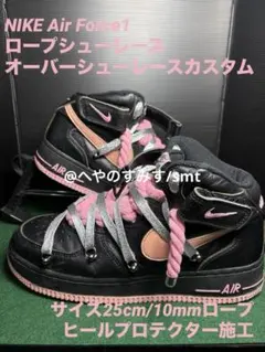 ナイキエアフォース1 ロープカスタム