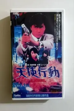 天使行動 (87香港) 西城秀樹、ムーン・リー、大島由加里