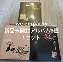 ive empathy 新品未開封アルバム　3種セット⑩