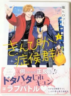 【BL】漫画 篠ヒロフミきんぴか症候群 1巻