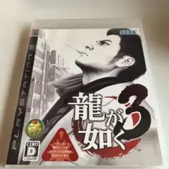 龍が如く 3