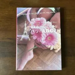 akoからはじまるパリのABC : かわいいだけじゃ暮らせない