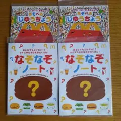 マクドナルド　ハッピーセット　なぞなぞノート　　あそべるじゆうちょう　各2セット