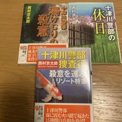 十津川警部の休日 、湯けむりの殺意、殺意を運ぶリゾート特急/西村京太郎 3冊