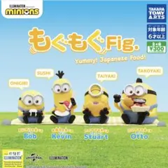 ミニオンズ　もぐもぐFig. 全4種セット　ガチャガチャ