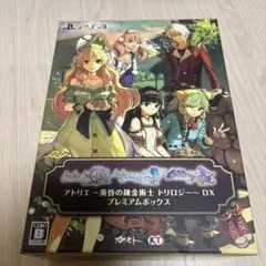 アトリエ 〜黄昏の錬金術士 トリロジー〜DX プレミアムボックス