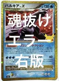 魂抜けエラー/パルキア右版/復刻版/ポケモンカード30周年