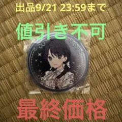 ラブライブ 蓮ノ空女学院 2ndライブ シークレット 缶バッジ 村野さやか