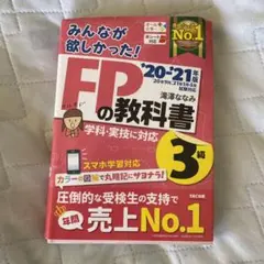 みんなが欲しかった!FPの教科書3級 '20―'21年版