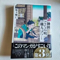 神田ごくら町職人ばなし 一巻 / 坂上暁仁