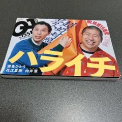 クイック・ジャパン Vol.155 ハライチ
