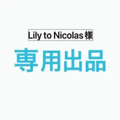 Lily to Nicolas様専用